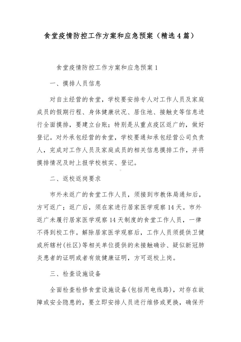 食堂疫情防控工作方案和应急预案（精选4篇）.docx_第1页