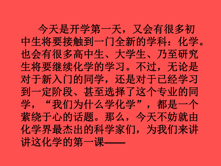 开学第一课ppt课件：我们为什么学化学.ppt_第2页