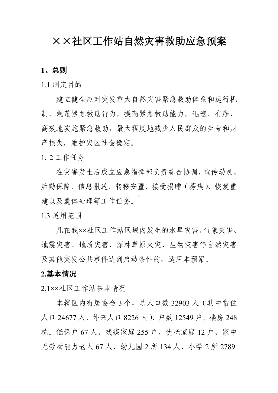 社区工作站自然灾害救助应急预案参考模板范本.doc_第1页