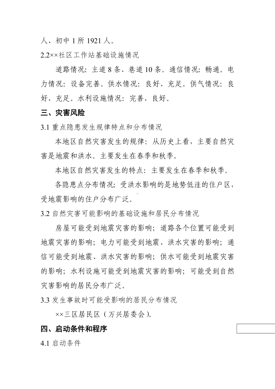 社区工作站自然灾害救助应急预案参考模板范本.doc_第2页