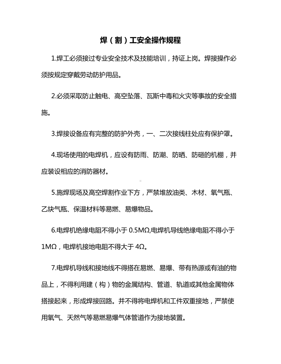 焊（割）工安全操作规程.docx_第1页