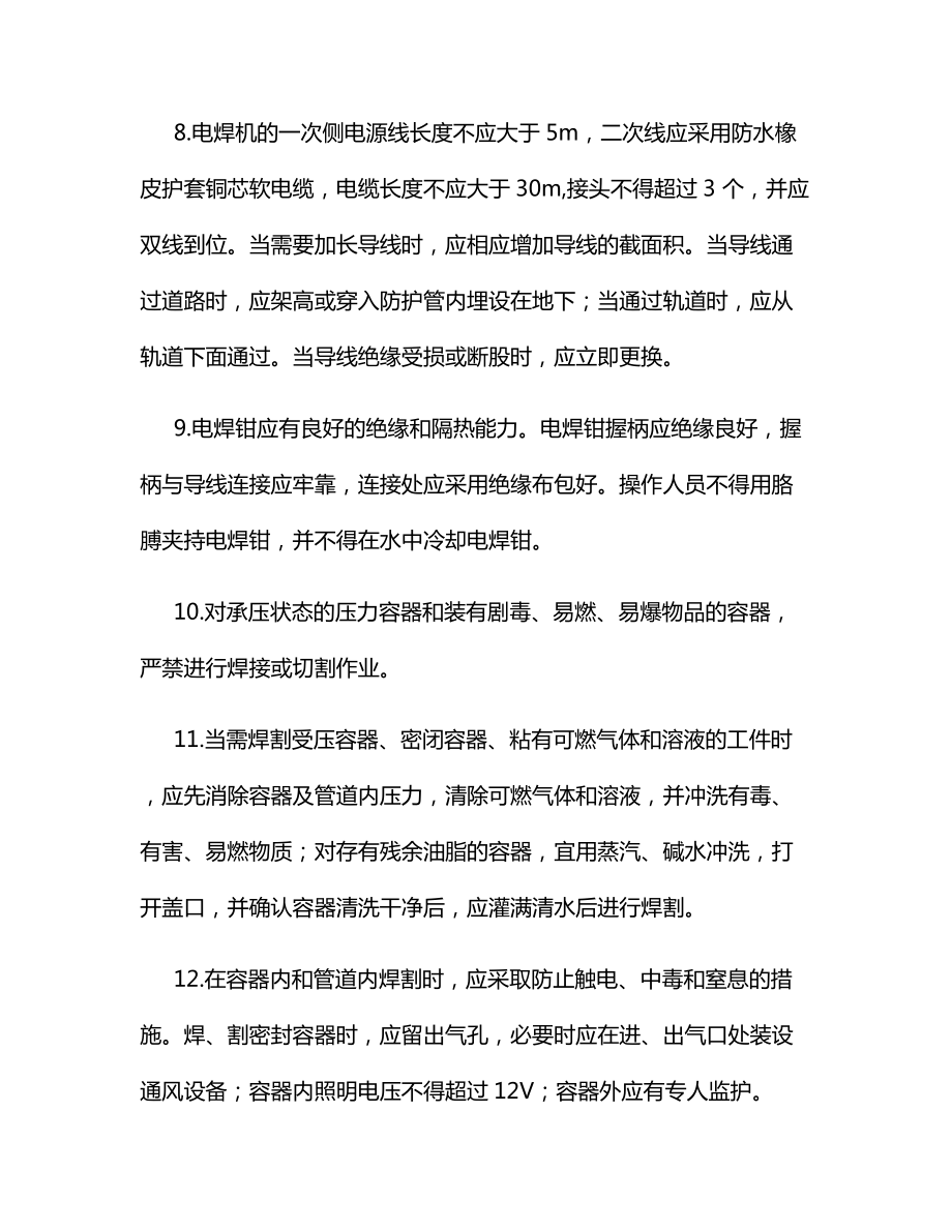 焊（割）工安全操作规程.docx_第2页