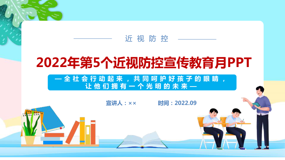 2022年秋季近视防控宣传教育月主题班会PPT 2022年秋季近视防控宣传教育月全文PPT 2022年秋季近视防控宣传教育月解读PPT.ppt_第1页