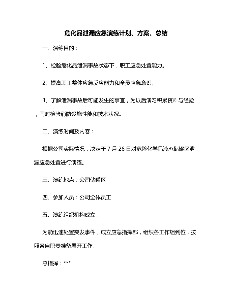 危化品泄漏应急演练计划、方案、总结.docx_第1页