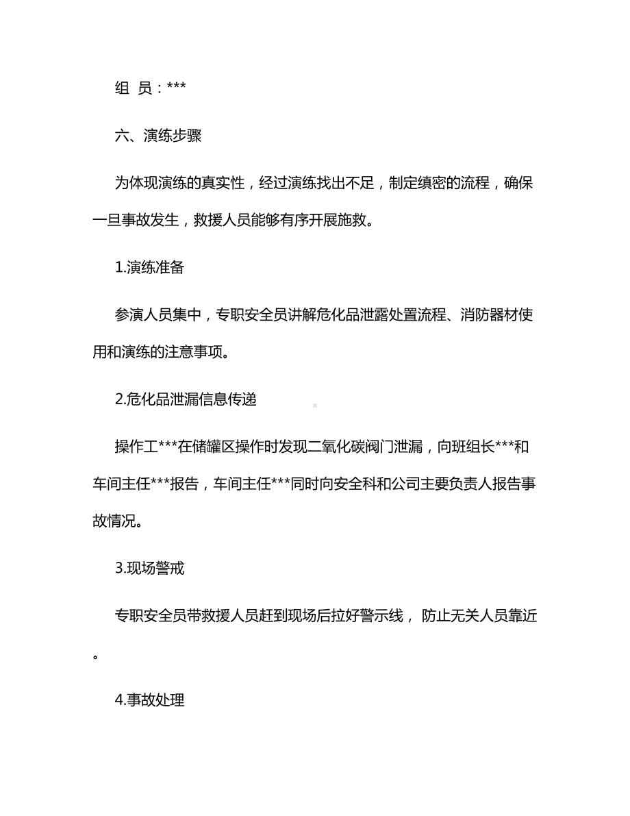 危化品泄漏应急演练计划、方案、总结.docx_第2页