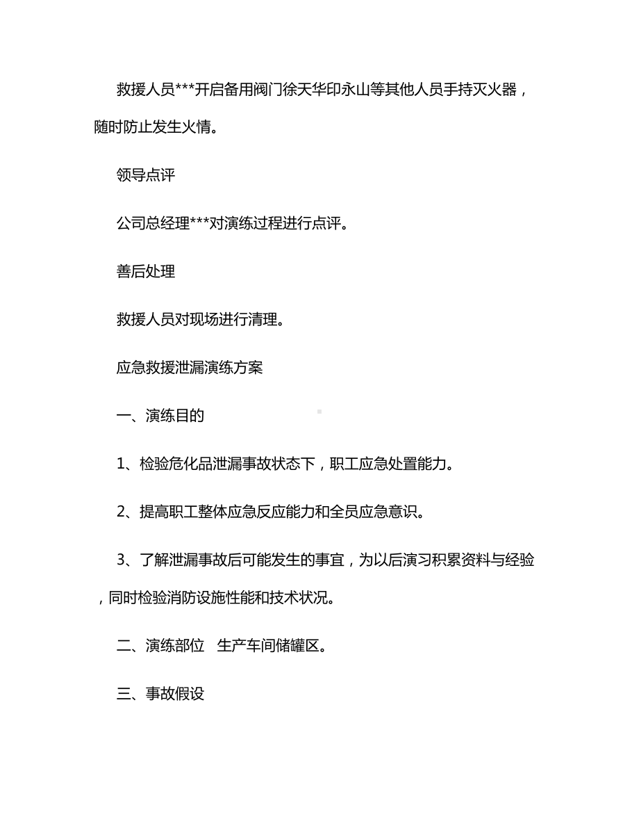 危化品泄漏应急演练计划、方案、总结.docx_第3页