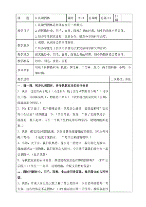 苏教版2022-2023三年级上册科学第3单元《固体和液体》全部教案（一共8课时）.docx