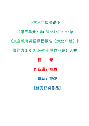 [信息技术2.0微能力]：小学六年级英语下（第三单元）Wu Binbin’s trip-中小学作业设计大赛获奖优秀作品-《义务教育英语课程标准（2022年版）》.pdf