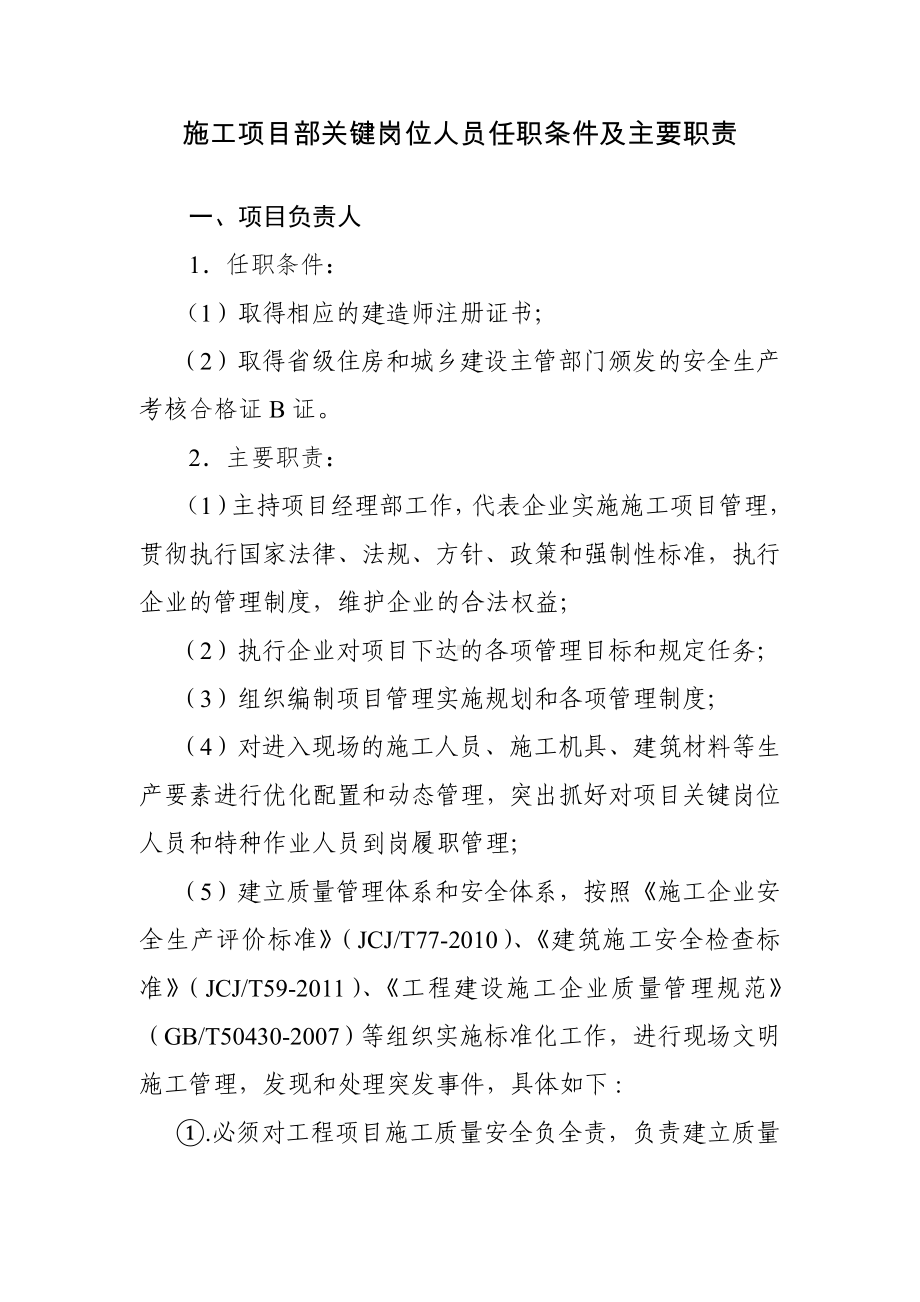 施工项目部关键岗位人员任职条件及主要职责参考模板范本.doc_第1页