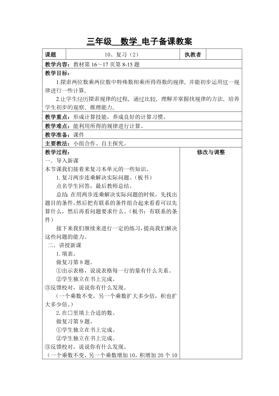 苏州2022-2023苏教版三年级下册数学第一单元《10、复习（2）》教案.docx_第1页