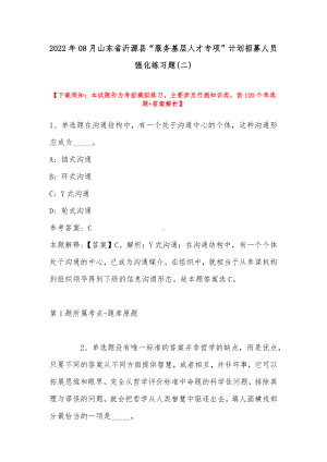 2022年08月山东省沂源县“服务基层人才专项”计划招募人员强化练习题(带答案).docx