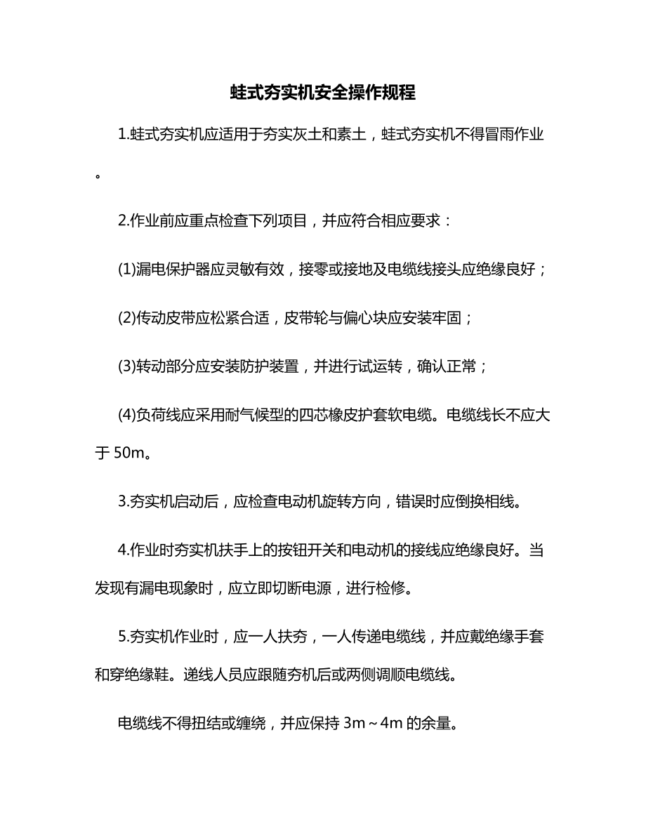 蛙式夯实机安全操作规程.docx_第1页