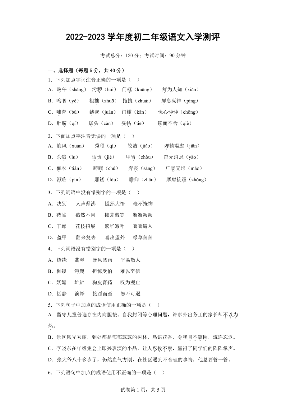 四川师范大学附属 2022-2023学年八年级上学期入学测评语文试题.pdf_第1页