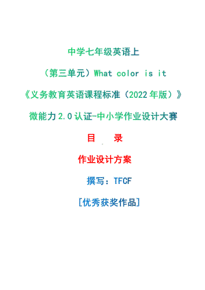 [信息技术2.0微能力]：中学七年级英语上（第三单元）What color is it-中小学作业设计大赛获奖优秀作品[模板]-《义务教育英语课程标准（2022年版）》.pdf