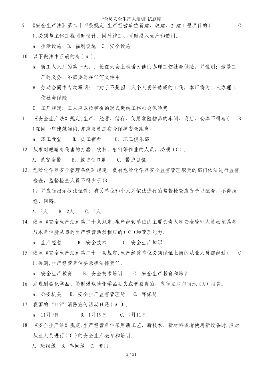 全员安全生产大培训试题库参考模板范本.doc_第2页