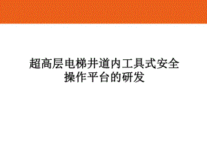 超高层电梯井道内工具式安全操作平台的研发QC成果.ppt