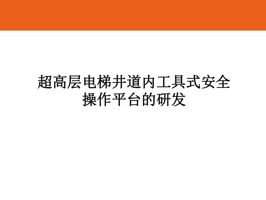 超高层电梯井道内工具式安全操作平台的研发QC成果.ppt_第1页