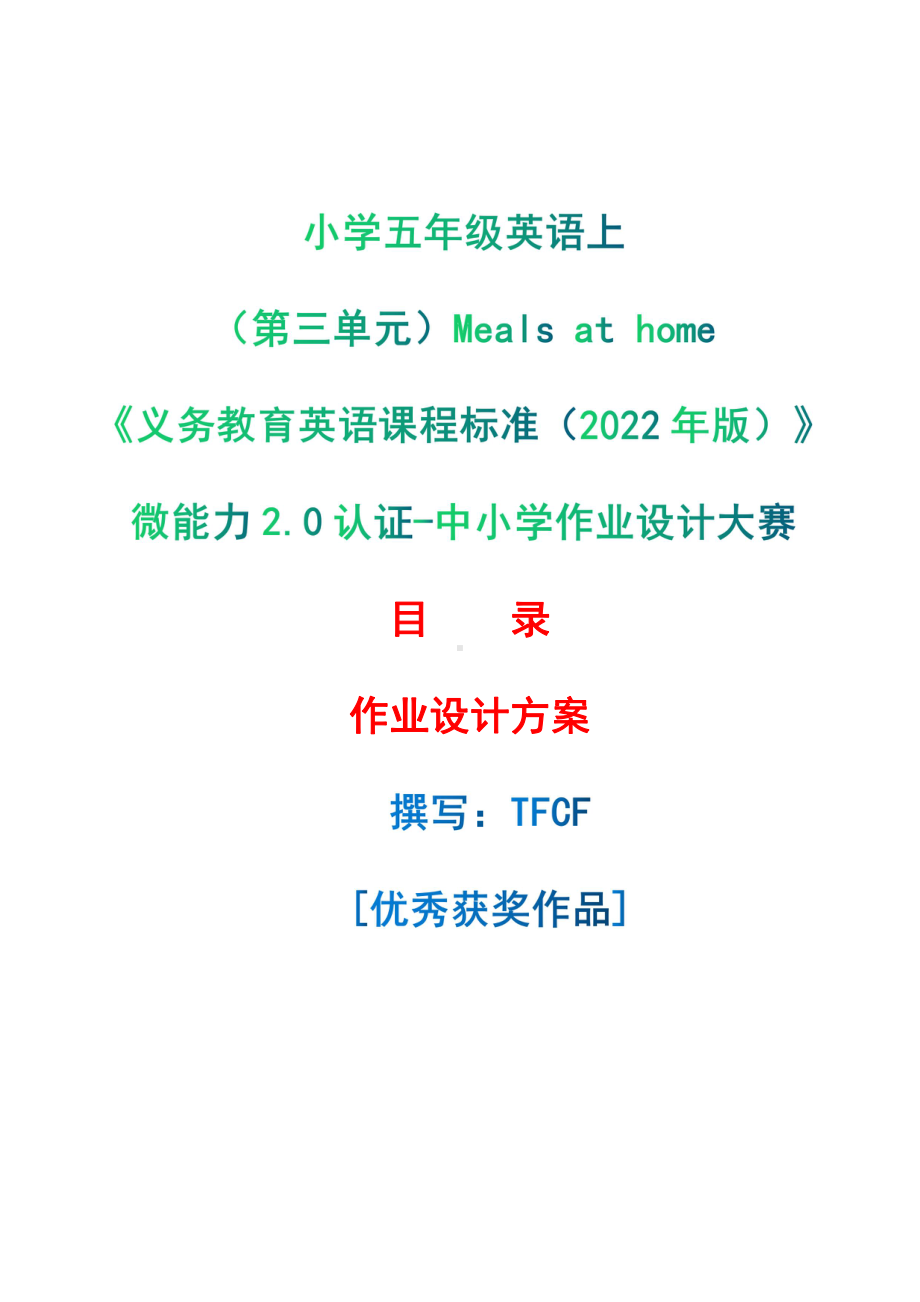 [信息技术2.0微能力]：小学五年级英语上（第三单元）Meals at home-中小学作业设计大赛获奖优秀作品-《义务教育英语课程标准（2022年版）》.pdf_第1页