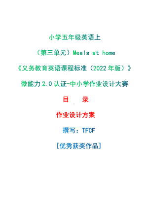 [信息技术2.0微能力]：小学五年级英语上（第三单元）Meals at home-中小学作业设计大赛获奖优秀作品-《义务教育英语课程标准（2022年版）》.pdf