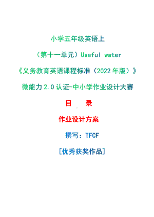 [信息技术2.0微能力]：小学五年级英语上（第十一单元）Useful water-中小学作业设计大赛获奖优秀作品[模板]-《义务教育英语课程标准（2022年版）》.pdf