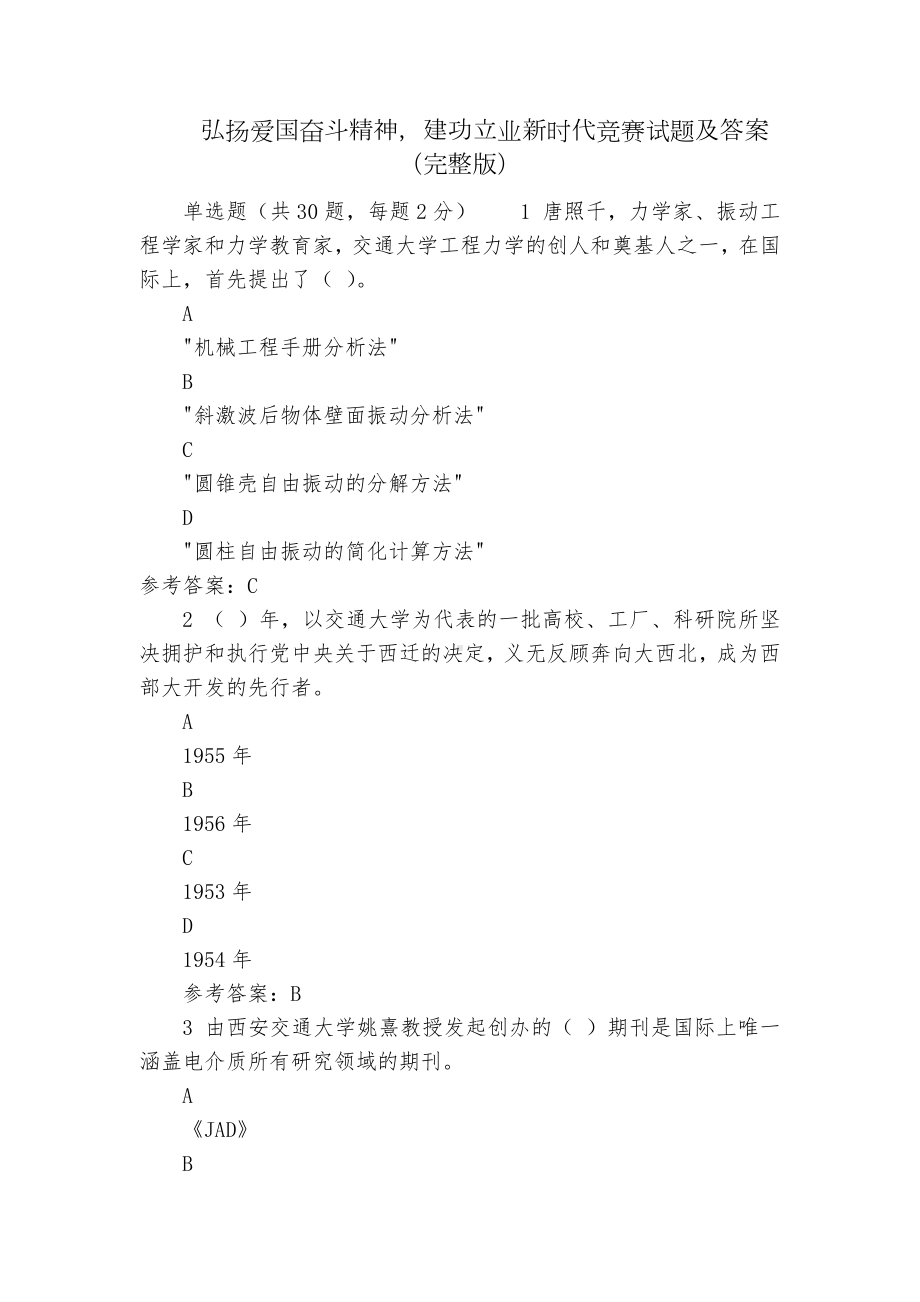 弘扬爱国奋斗精神建功立业新时代竞赛试题及答案（完整版）.docx_第1页