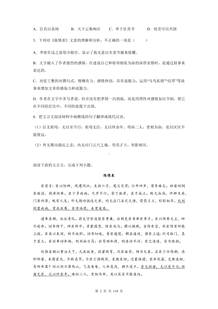 2023年高考语文专题复习：《陈情表》 文文言文阅读练习题汇编（Word版含答案解析译文）.docx_第2页