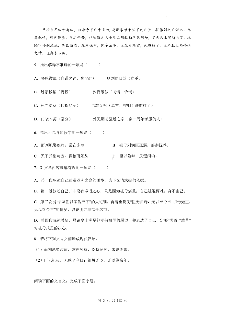 2023年高考语文专题复习：《陈情表》 文文言文阅读练习题汇编（Word版含答案解析译文）.docx_第3页