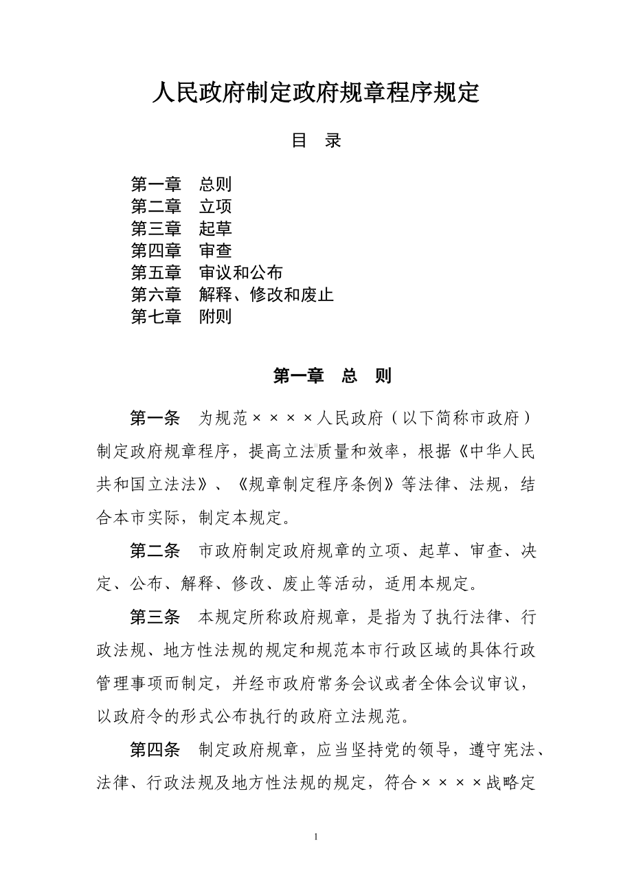 人民政府制定政府规章程序规定参考模板范本.doc_第1页