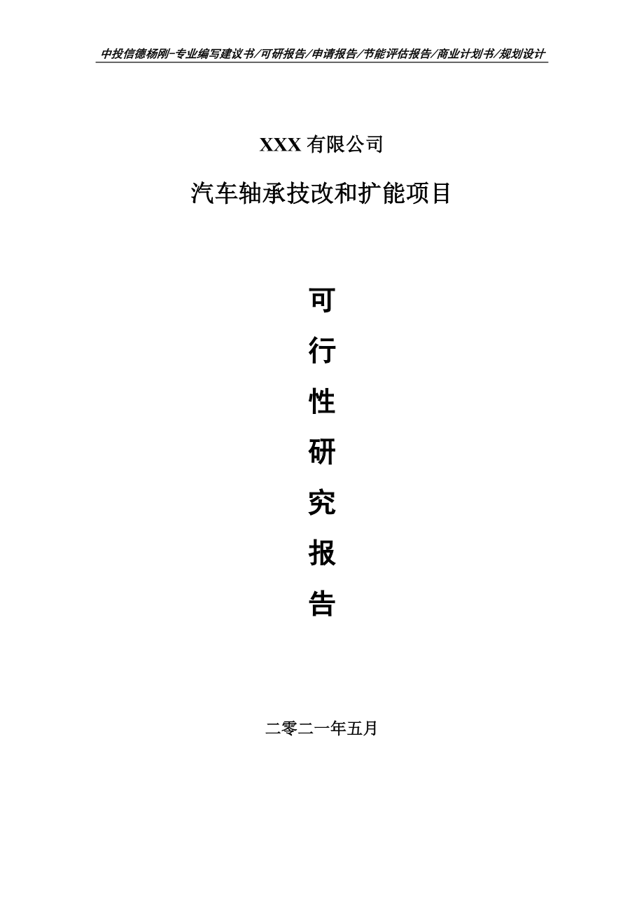 汽车轴承技改和扩能项目可行性研究报告建议书.doc_第1页