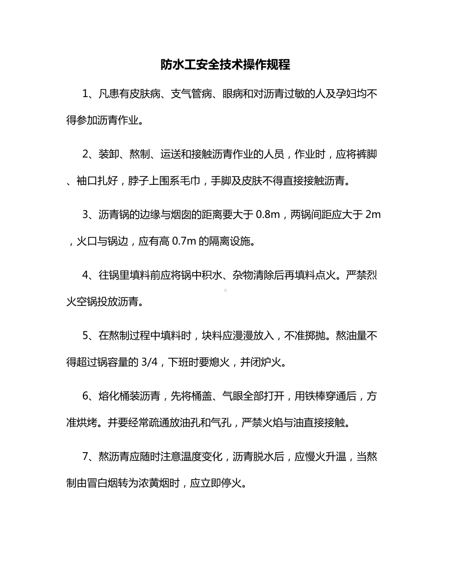 防水工安全技术操作规程.docx_第1页