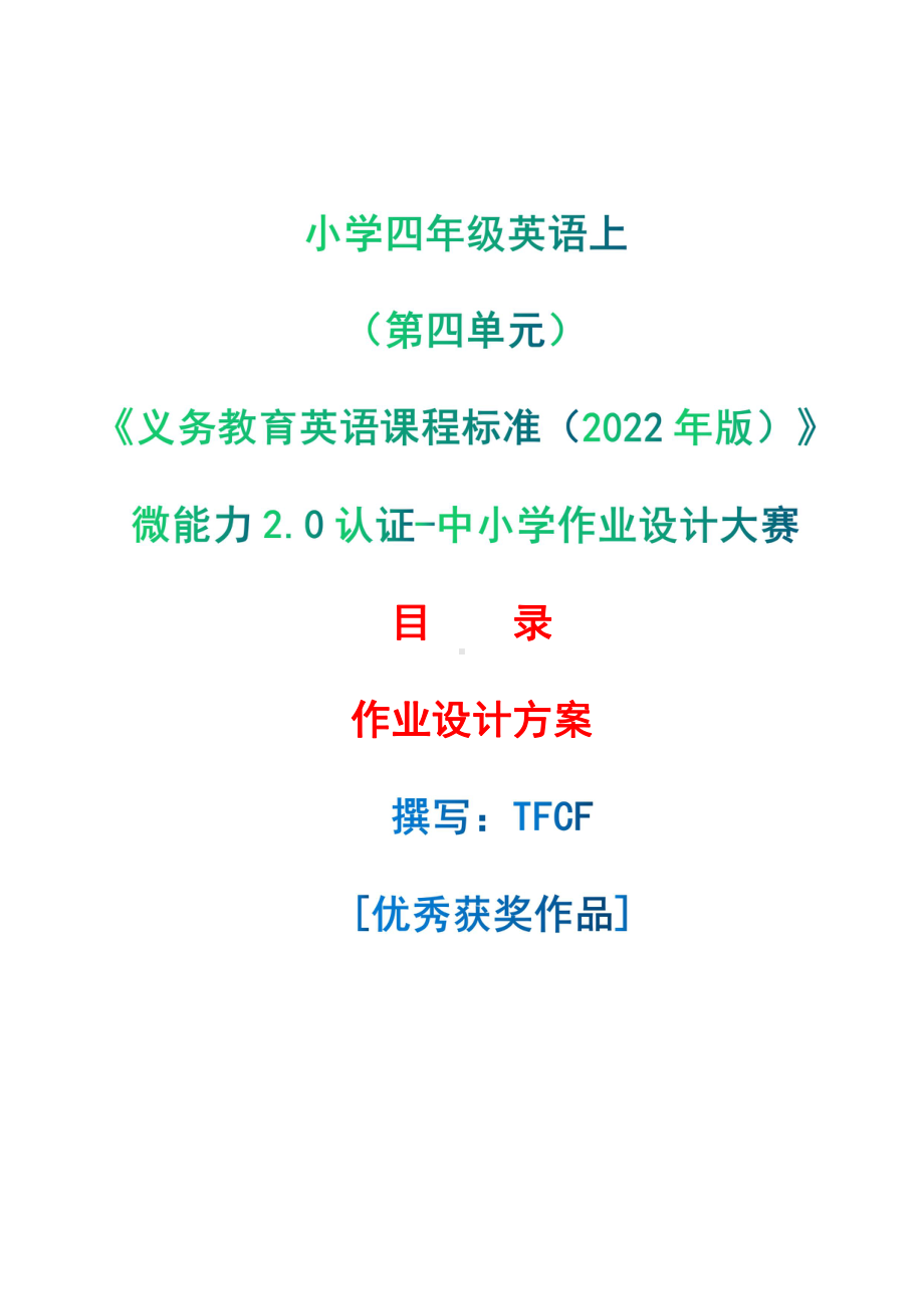 [信息技术2.0微能力]：小学四年级英语上（第四单元）-中小学作业设计大赛获奖优秀作品[模板]-《义务教育英语课程标准（2022年版）》.pdf_第1页