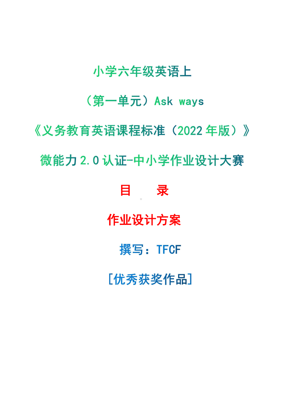 [信息技术2.0微能力]：小学六年级英语上（第一单元）Ask ways-中小学作业设计大赛获奖优秀作品[模板]-《义务教育英语课程标准（2022年版）》.pdf_第1页