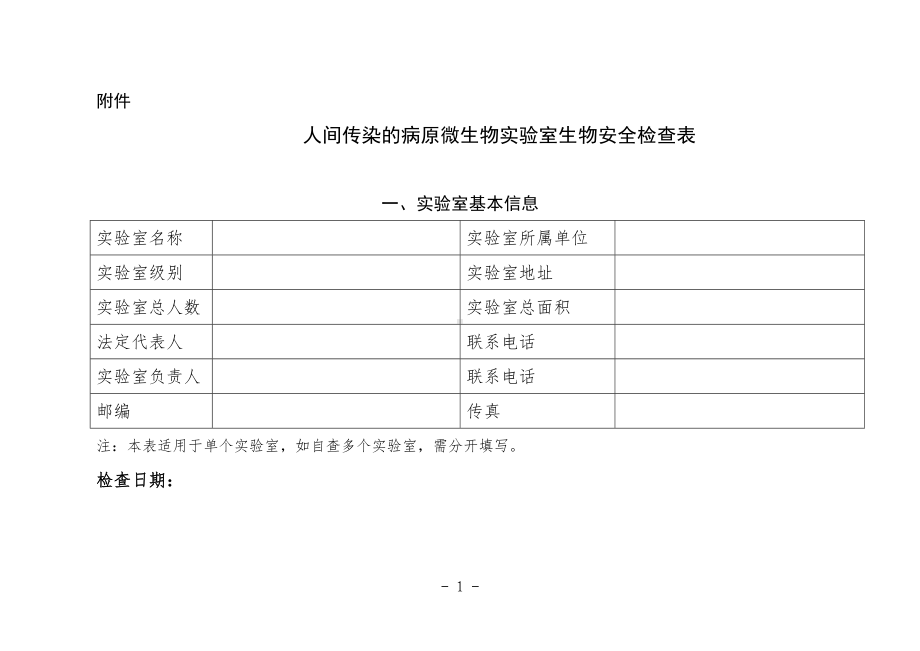 人间传染的病原微生物实验室生物安全检查表参考模板范本.doc_第1页