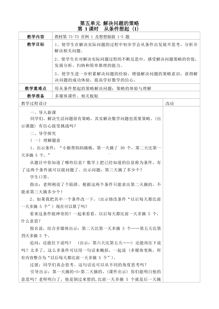 苏教版2022-2023三年级数学上册第五单元《解决问题的策略》全部教案（一共5课时）.docx_第1页