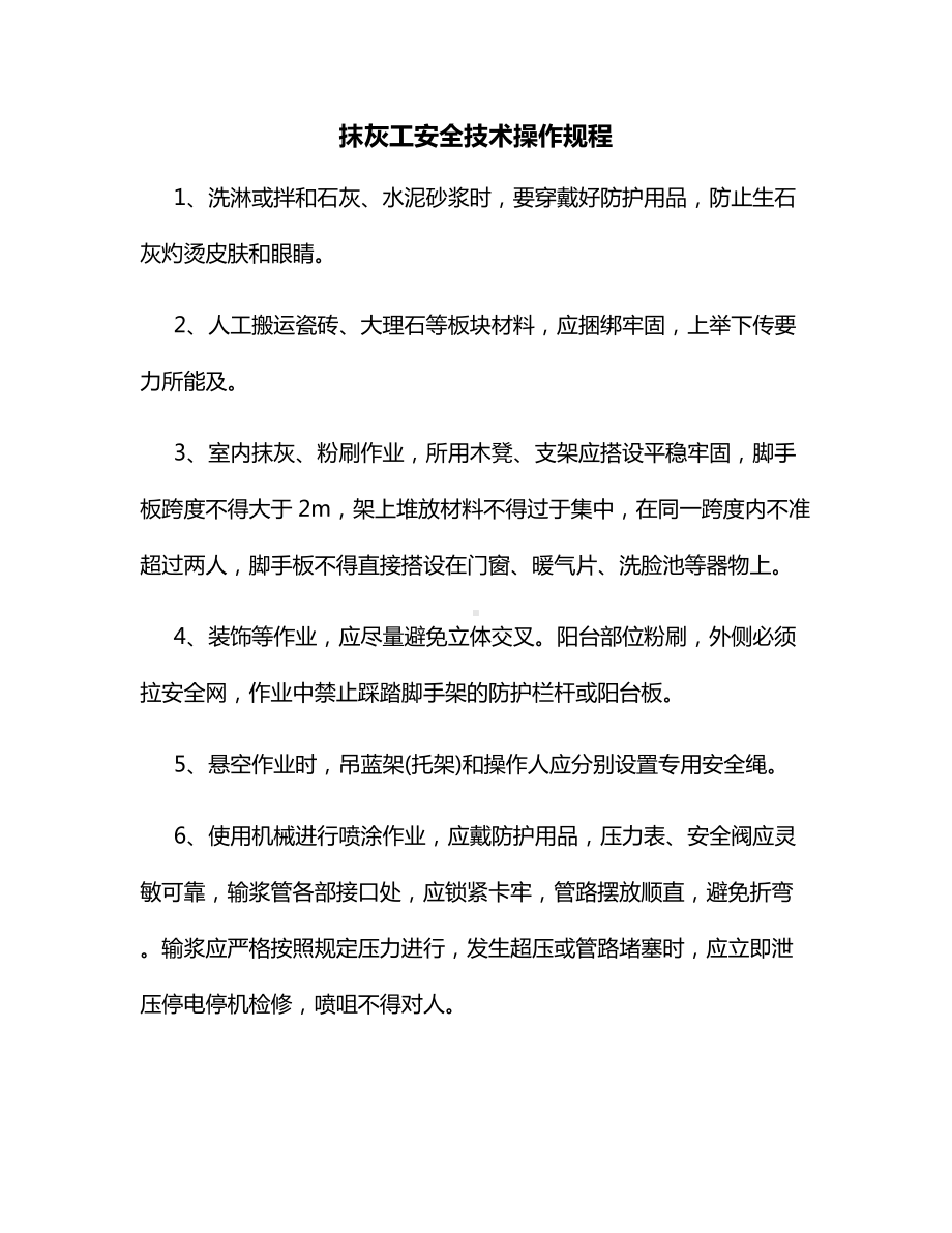 抹灰工安全技术操作规程.docx_第1页