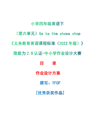 [信息技术2.0微能力]：小学四年级英语下（第六单元）Go to the shoes shop-中小学作业设计大赛获奖优秀作品-《义务教育英语课程标准（2022年版）》.pdf