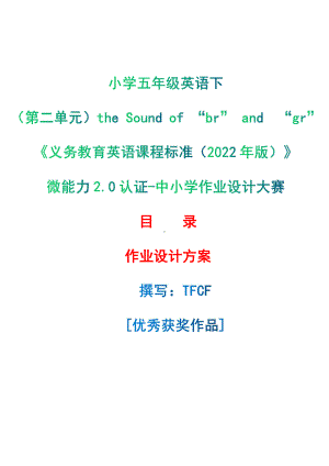 [信息技术2.0微能力]：小学五年级英语下（第二单元）the Sound of “br” and“gr”-中小学作业设计大赛获奖优秀作品-《义务教育英语课程标准（2022年版）》.pdf