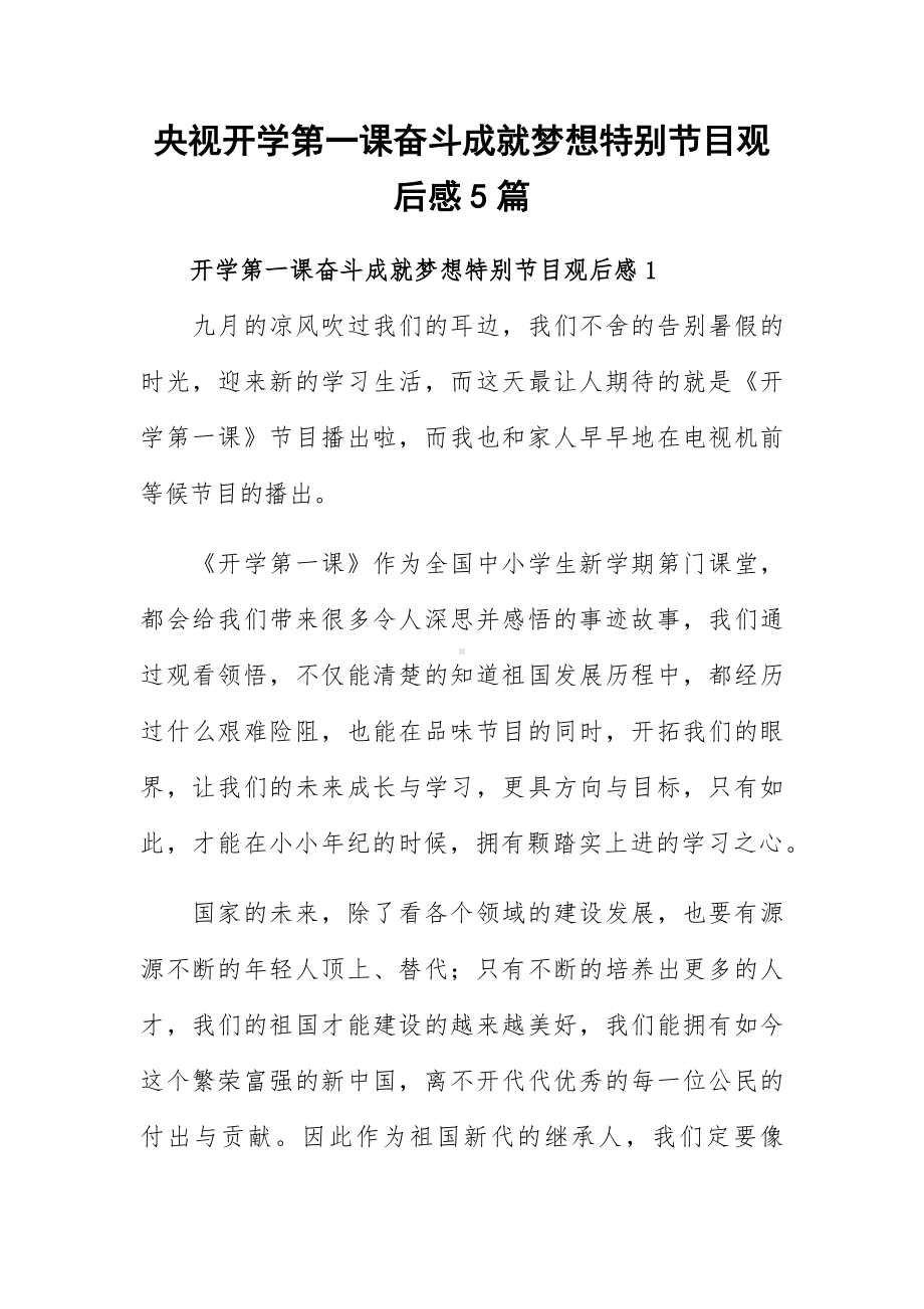 央视开学第一课奋斗成就梦想特别节目观后感5篇.docx_第1页