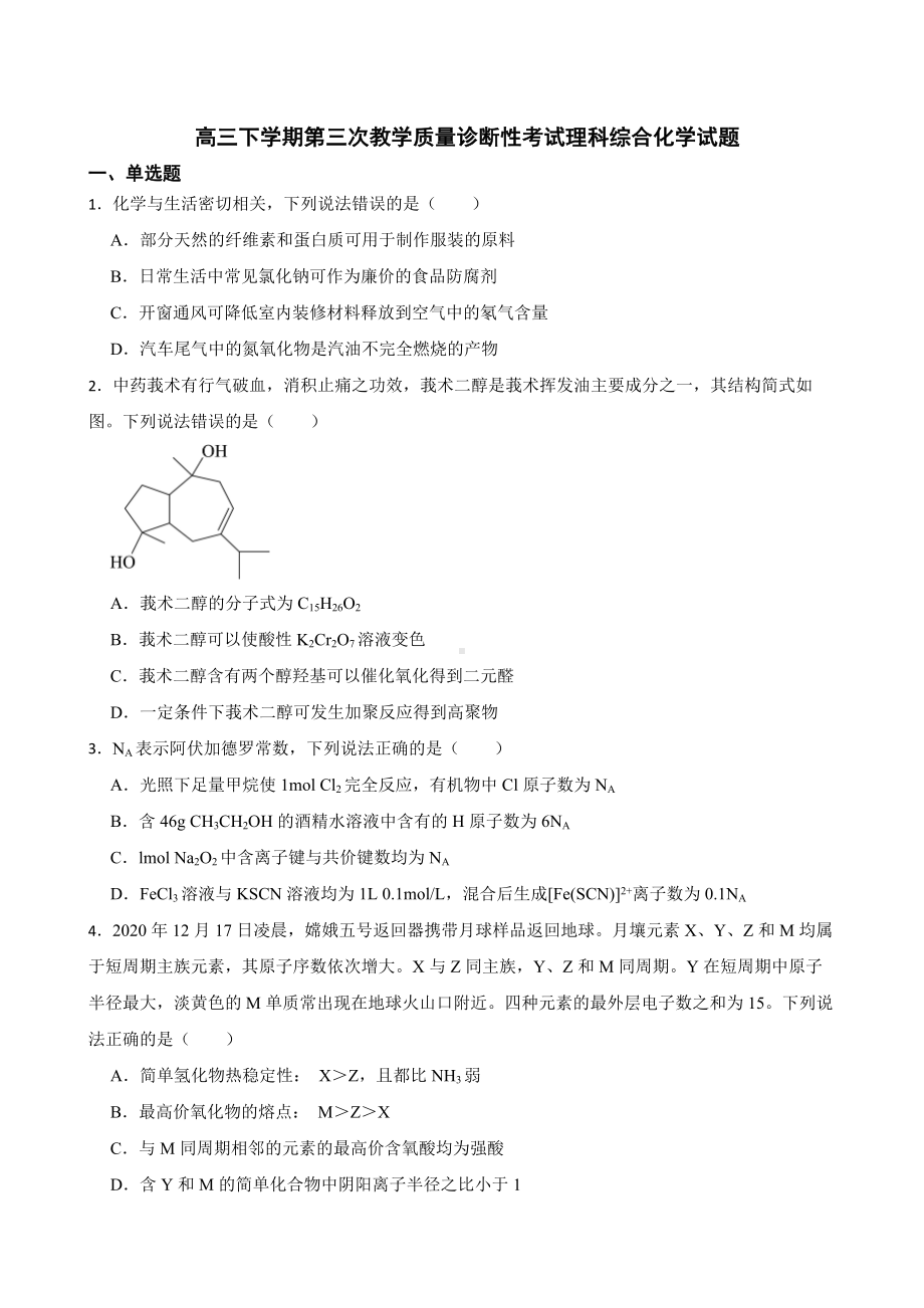 四川省泸州市2022届高三下学期第三次教学质量诊断性考试理科综合化学试题及答案.docx_第1页