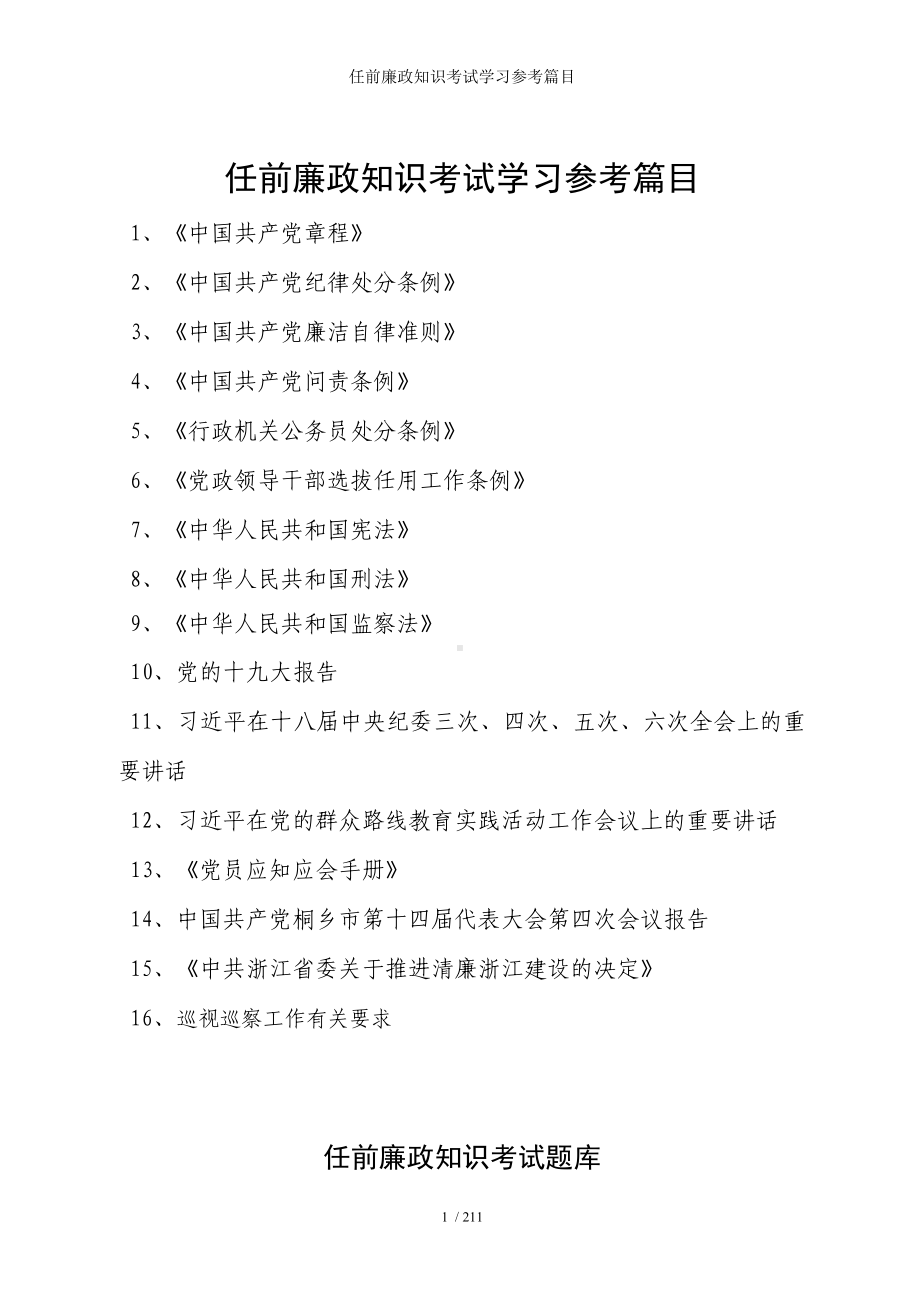 任前廉政知识考试学习参考篇目参考模板范本.doc_第1页