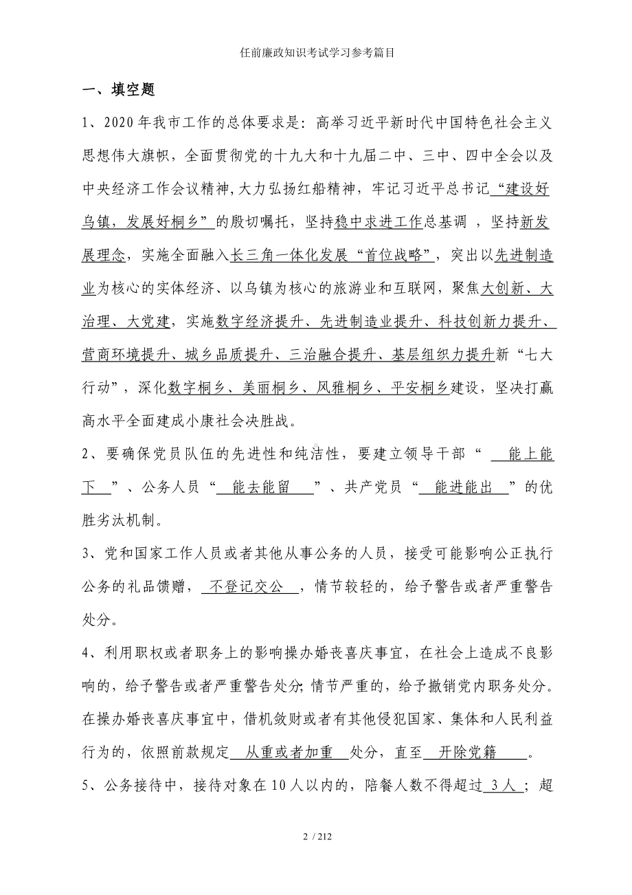 任前廉政知识考试学习参考篇目参考模板范本.doc_第2页