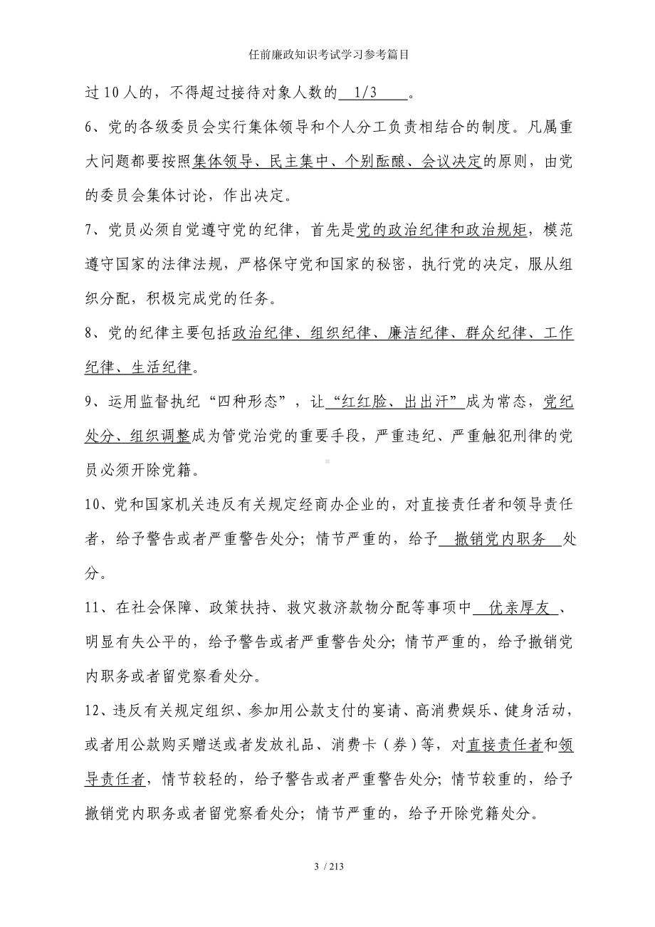 任前廉政知识考试学习参考篇目参考模板范本.doc_第3页