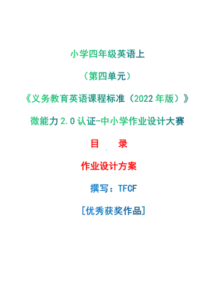 [信息技术2.0微能力]：小学四年级英语上（第四单元）-中小学作业设计大赛获奖优秀作品-《义务教育英语课程标准（2022年版）》.pdf