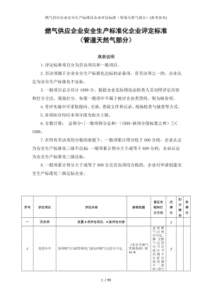 燃气供应企业安全生产标准化企业评定标准（管道天然气部分）()参考模板范本.doc