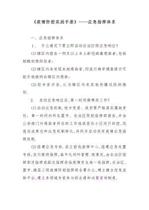 《疫情防控实战手册》-应急指挥体系.docx