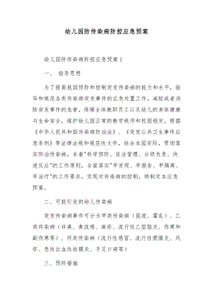 幼儿园防传染病防控应急预案.docx