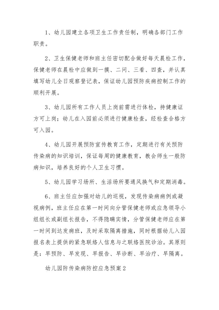 幼儿园防传染病防控应急预案.docx_第2页