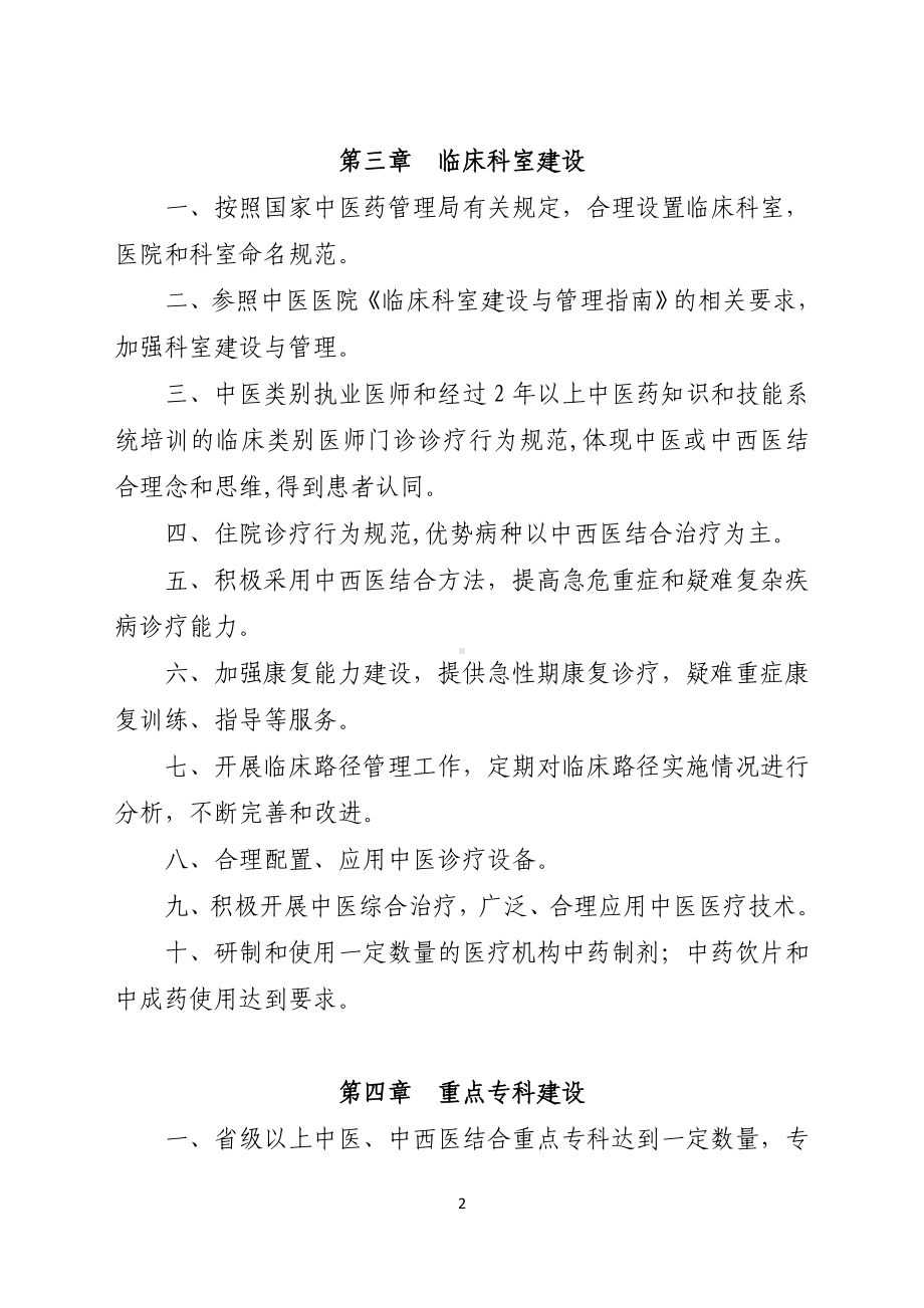 三级中西医结合医院评审标准参考模板范本.doc_第2页