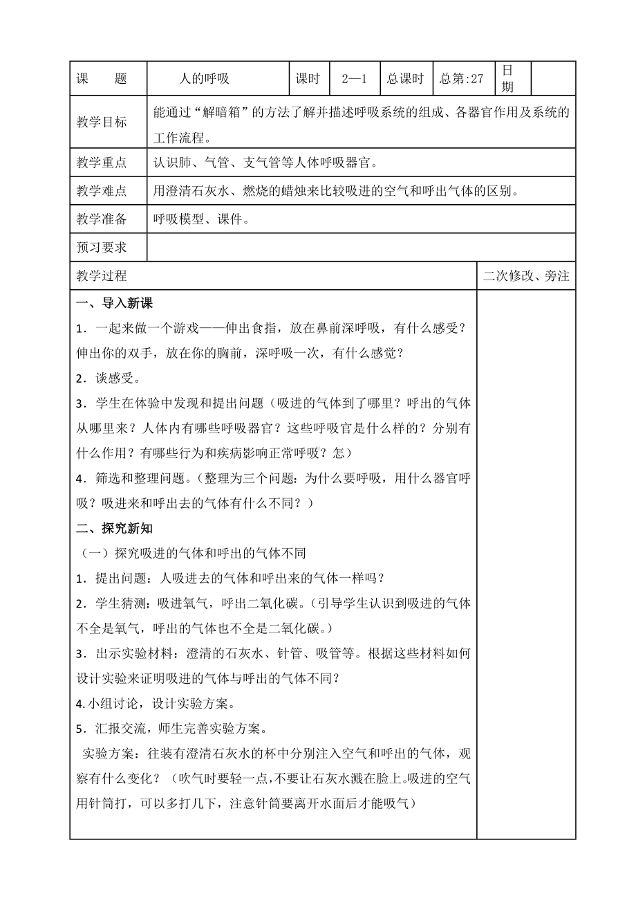 苏教版2022-2023三年级上册科学第5单元《人的呼吸和消化》全部教案（一共8课时）.docx_第1页