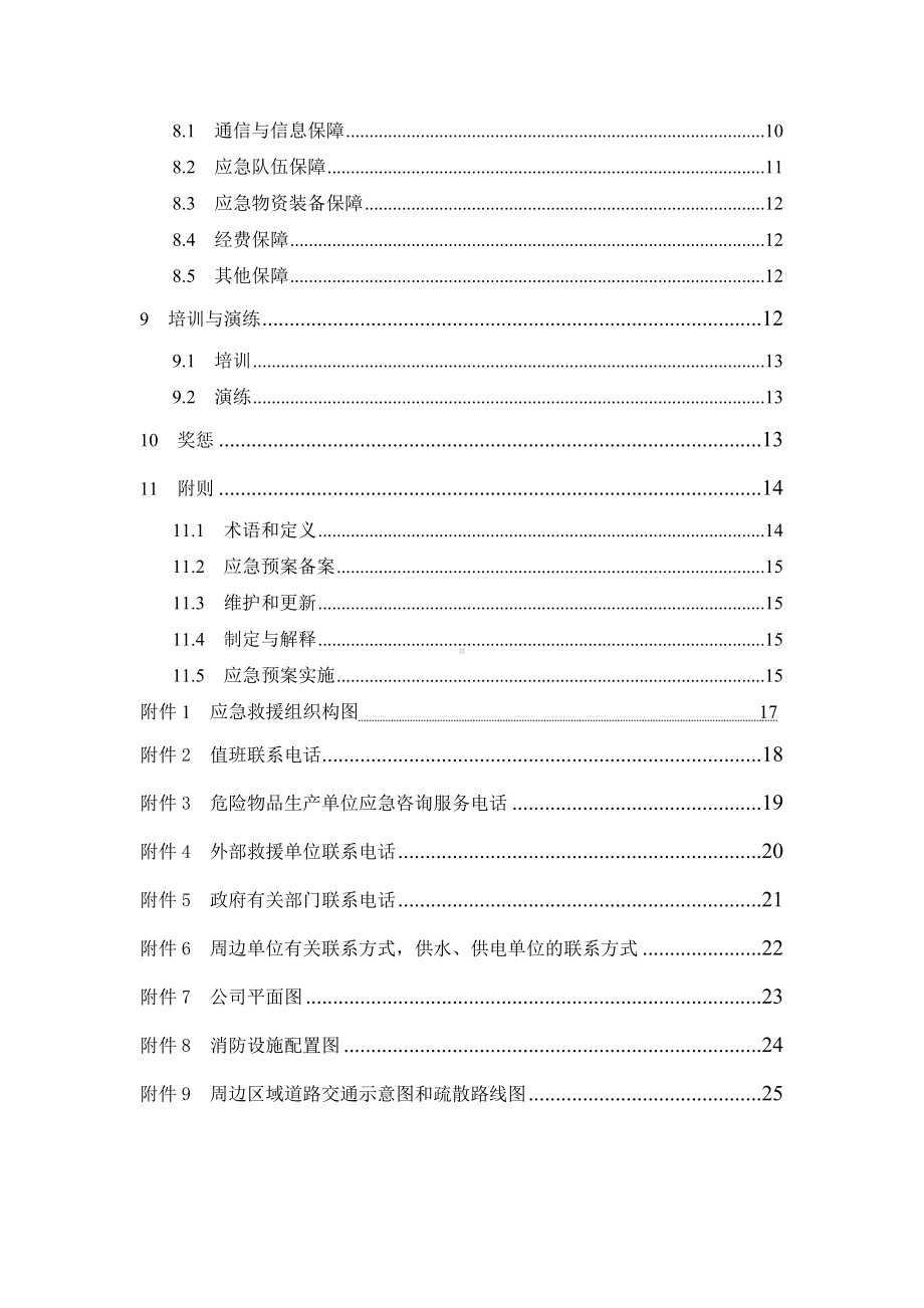 生产经营企业公司安全生产事故综合应急预案范本参考模板范本.doc_第2页